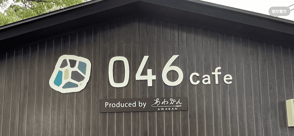 046cafeの看板の拡大写真です。