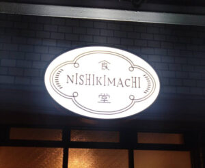 NISHIKIMACHI食堂の看板の写真です。