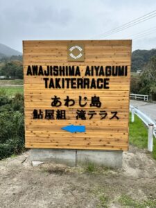 鮎屋組「滝テラス様」の看板です