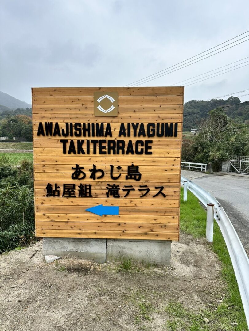 鮎屋組「滝テラス様」の看板です